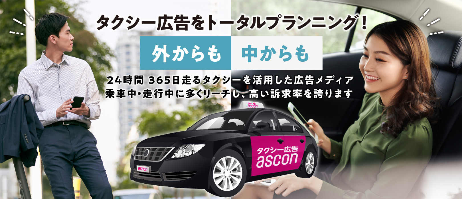タクシー広告をトータルサポート