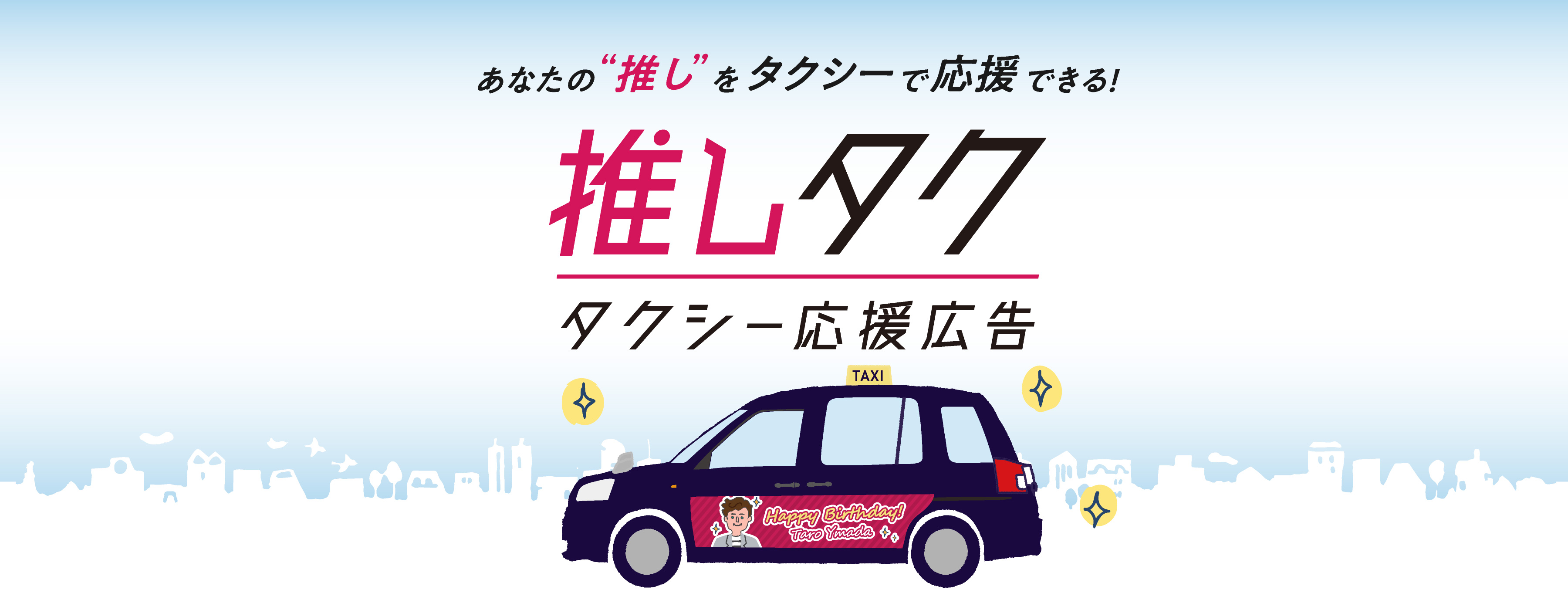 あなたの'推し'をタクシーで応援できる！推しタク タクシー応援広告