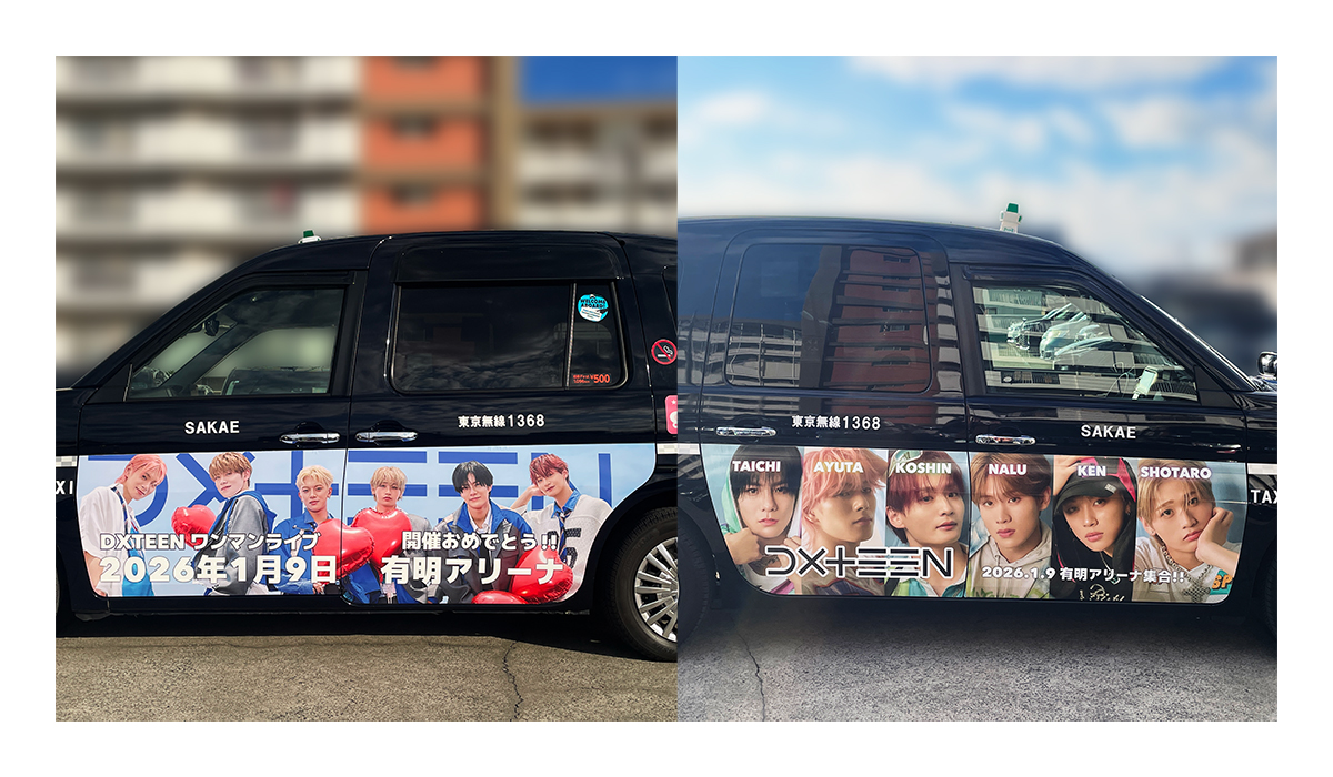 DXTEEN 有明アリーナ公演の応援広告